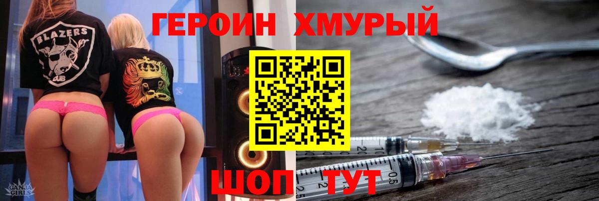 ГЕРОИН хмурый Кубинка